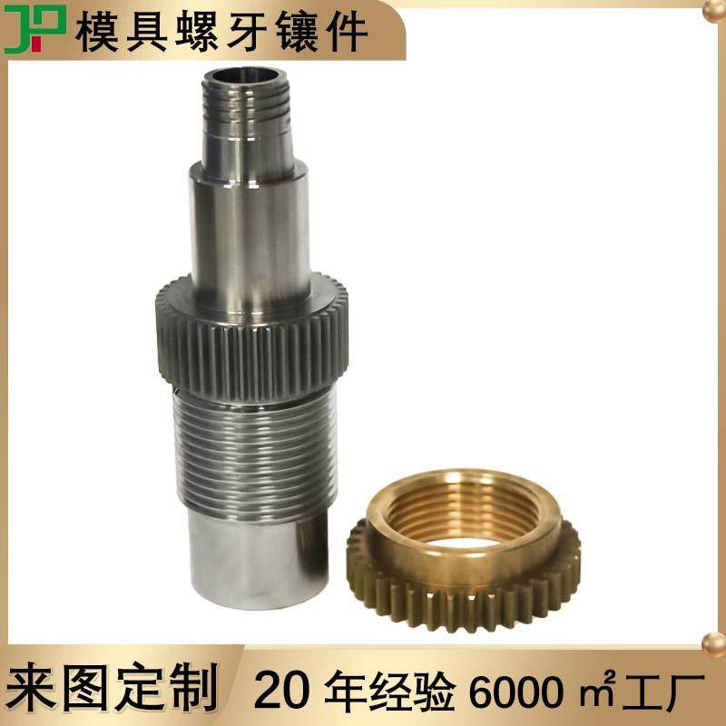 非标来图脱螺纹机构太阳行星注塑模具螺牙型芯齿轮轴订做