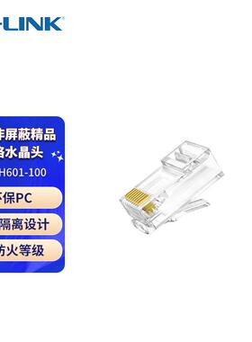 普联TP-LINK TL-EH601-100千兆网线接头六类非屏蔽精品网络水晶头