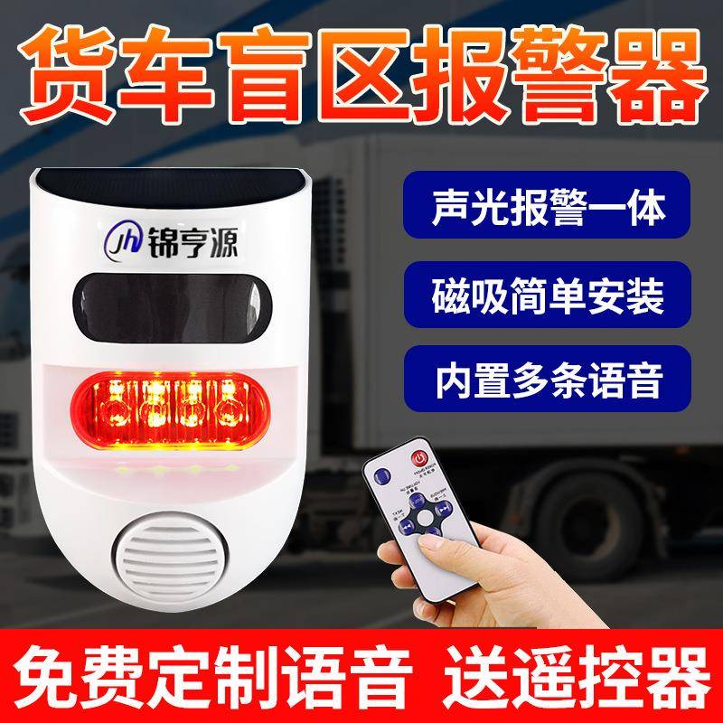货车倒车雷达播报器挖机盲区声光报警器太阳能工地感应语音提示器