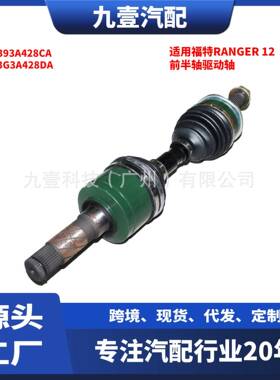适用福特RANGER 12 前半轴驱动轴输出轴 AB393A428CA EB3G3A428DA
