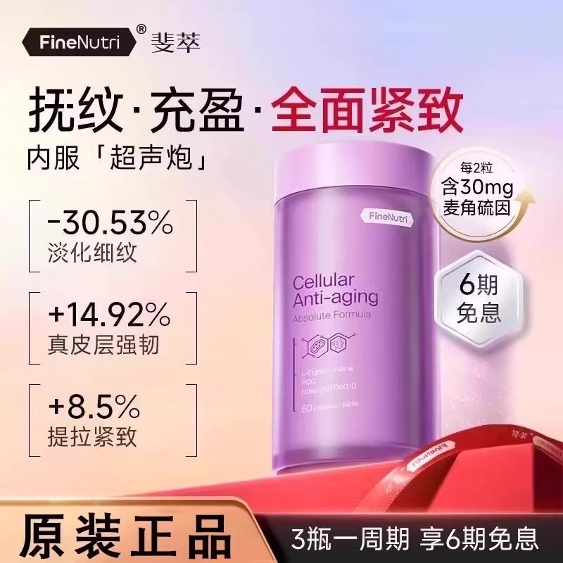 Finenutri斐萃麦角硫因PQQ辅酶Q10小紫瓶抗时光衰老胶囊口服美容