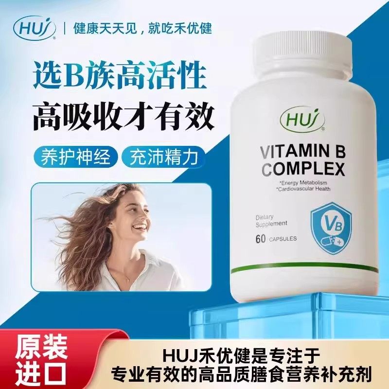 HUJ禾优健活性B族胶囊维生素复合8+2肌醇活性叶酸 b1256精力代谢