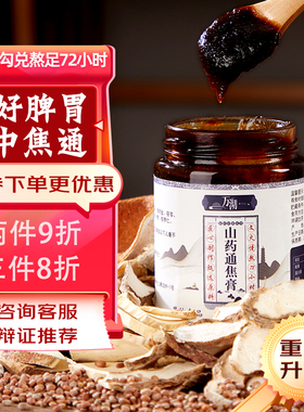 300g万沏山药通焦膏三焦不通上热下寒中焦淤堵脾胃虚弱拒绝勾兑膏