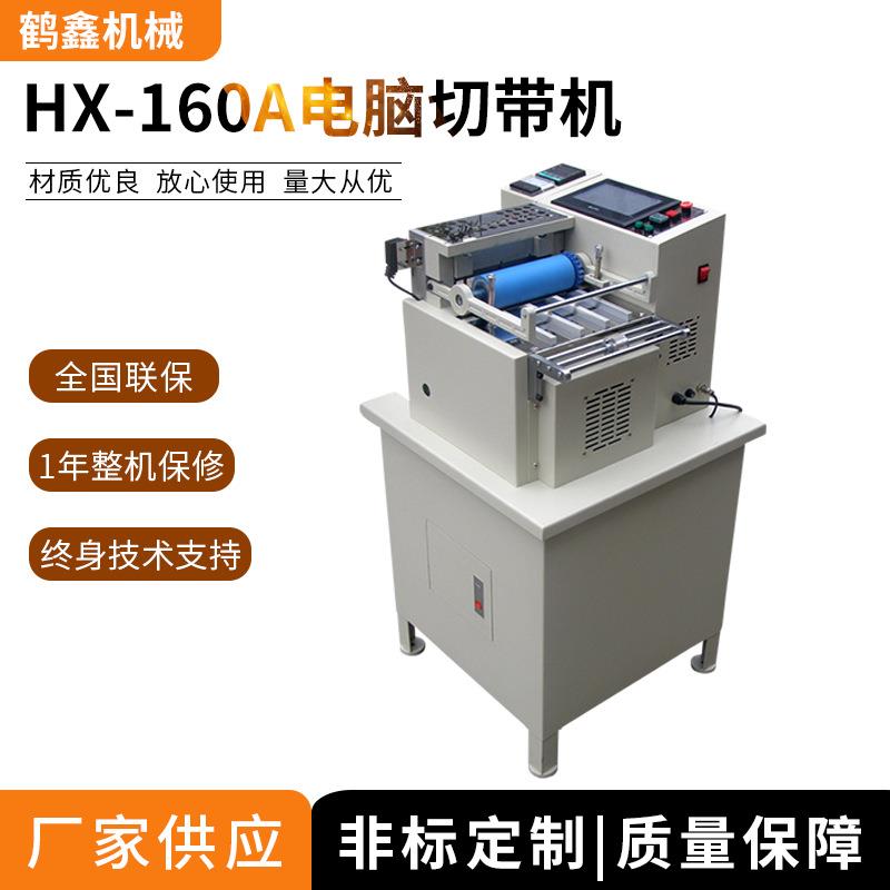 鹤鑫机械供应电脑切带机PP带尼龙带用切断烫边设备厂家供应