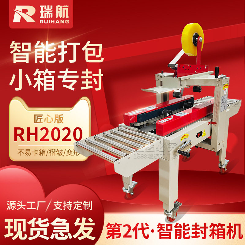 瑞航全自动封箱机快递泡沫箱