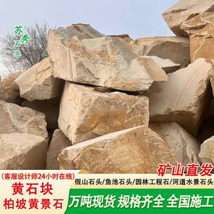 黄块造景石头柏黄景墙坡石园石草坪石公园黄石景区林假山石料黄石
