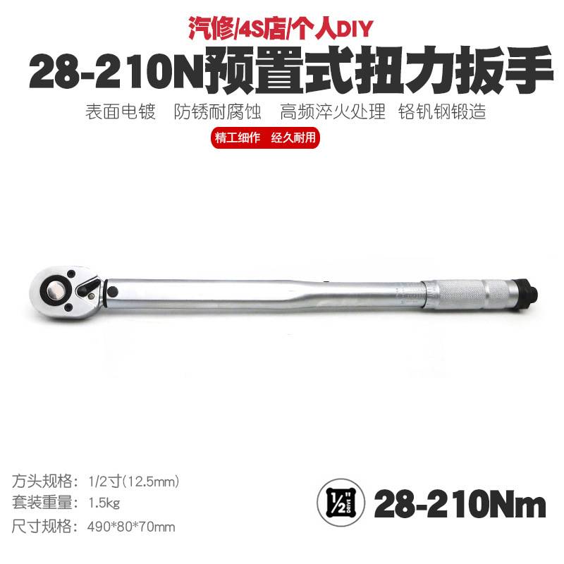 1/2寸28-210N汽修轮胎预置式扭力扳手机修公斤力矩扳手扭矩扳手
