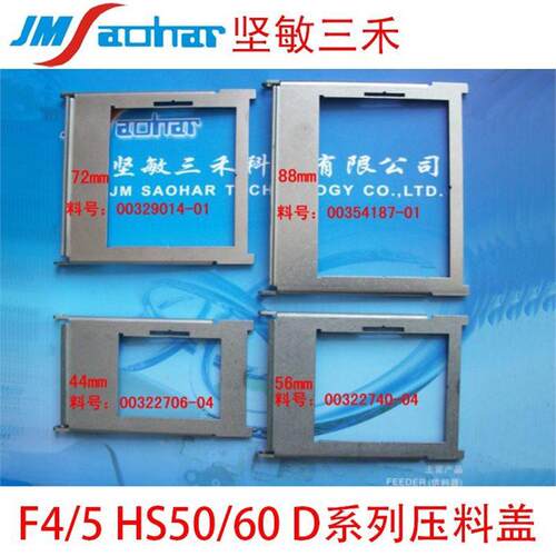 SMT贴片机F4配F5HS50HS560D系列飞达件6-88mm压料盖00322740