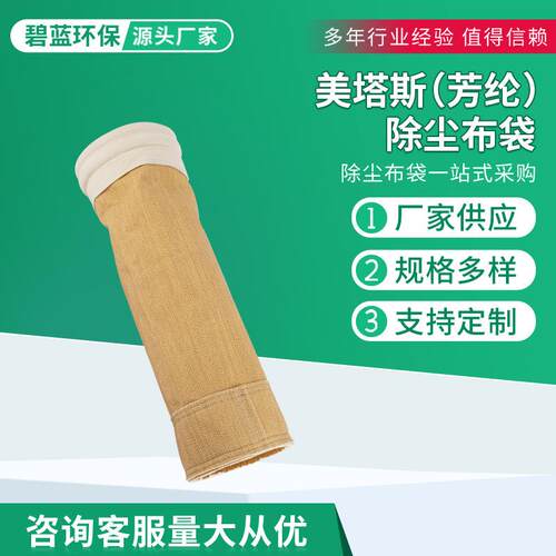 塔斯芳纶除尘布袋沥美耐芳纶（美青搅拌除尘滤站袋除尘器滤袋高温