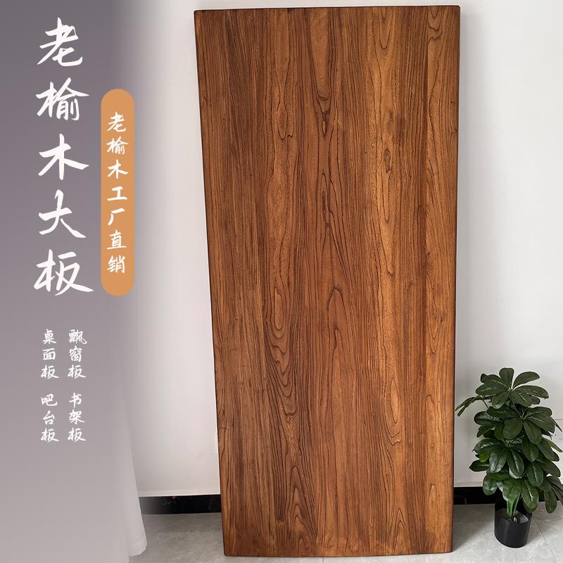 老木榆木实木板原OX大板桌古茶台桌面板室内飘窗茶板民桌复宿吧台