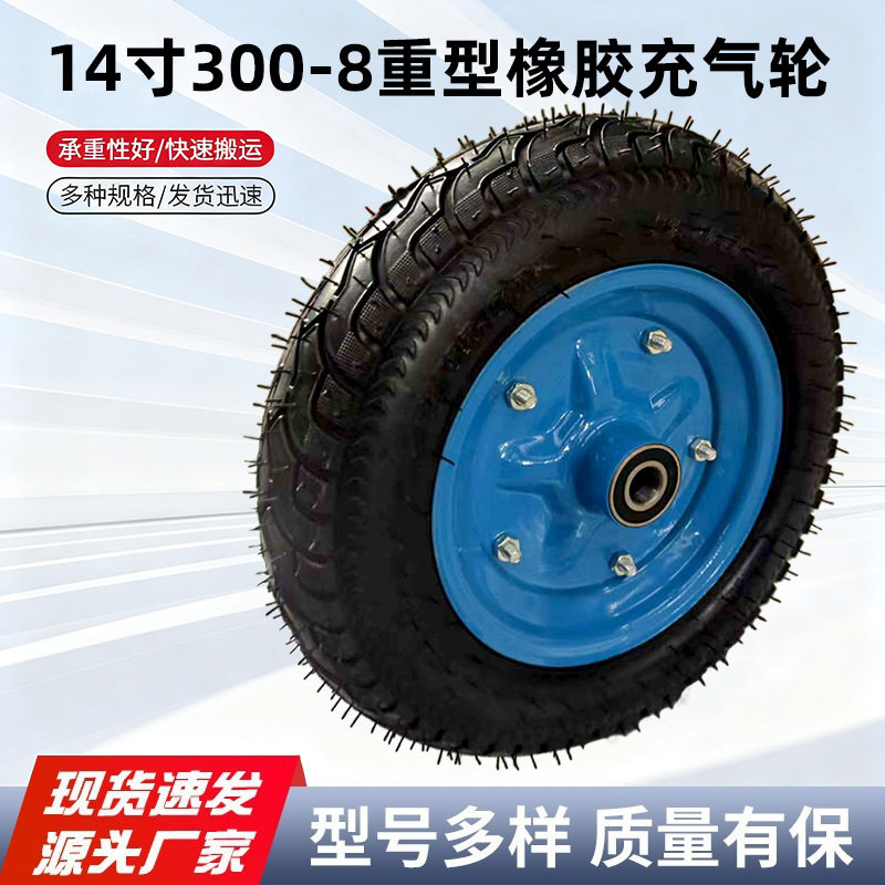 厂家包邮14寸脚轮300-8重型橡胶充气轮工业级老虎车手推车轮子