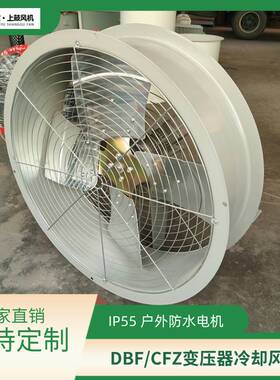 变压器散热风机  DBF-6Q8 0.55KW 7800m3/h  118pa 720r/min