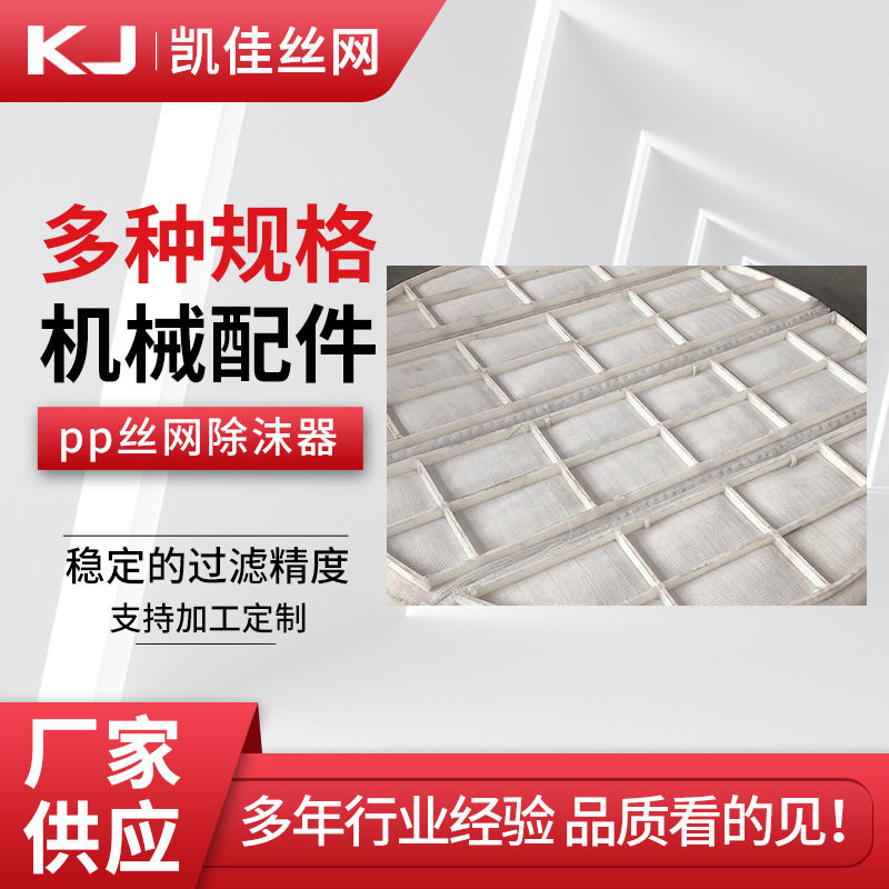 PP聚丙烯丝网除沫器工业酸雾