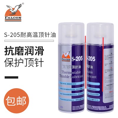 鹰牌FALCON S-205干性油性耐高温顶针油 模具顶针润滑剂 耐磨剂