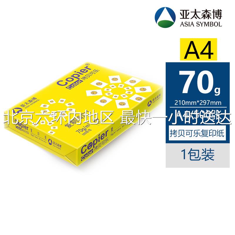亚太森博纸70g百顺打印纸绿百旺复印纸克加厚白纸整箱