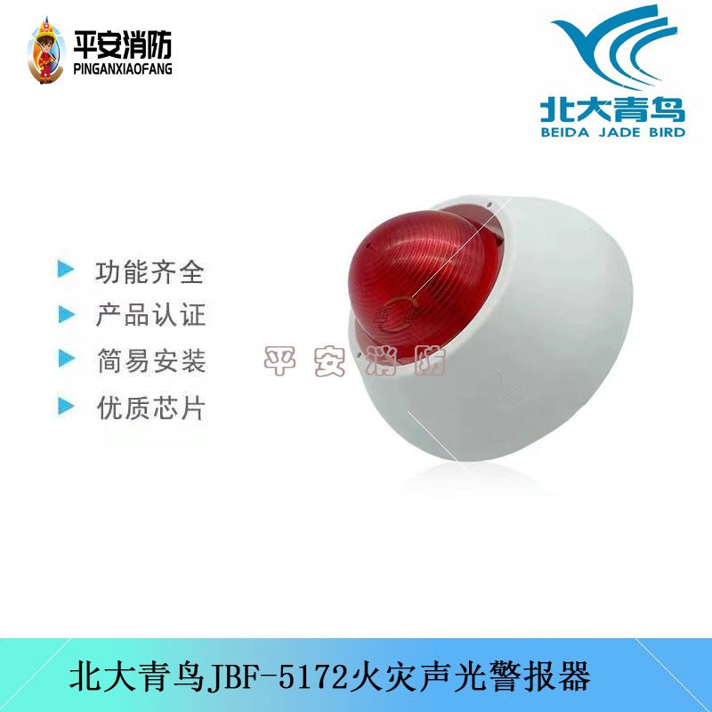 北大青鸟声光警报器JBF5172火灾声光报警器 二线制编址型讯响器