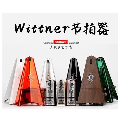 德国原装wittner机械节拍器钢琴长笛单簧吉他提琴精准音色