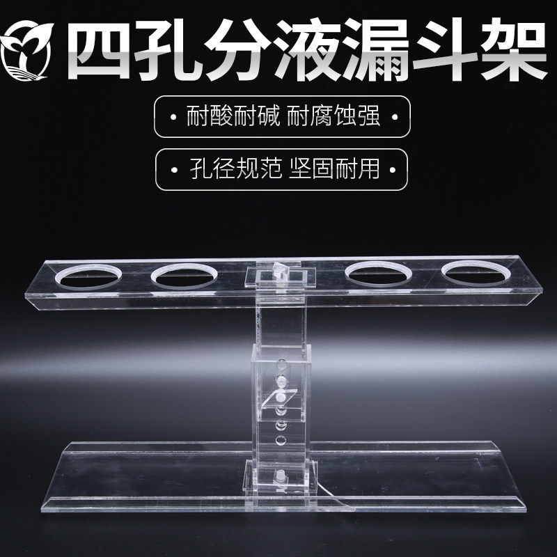 漏斗架 加厚型有机玻璃漏斗架 4孔升降式可拆卸 (适合250ml以下的