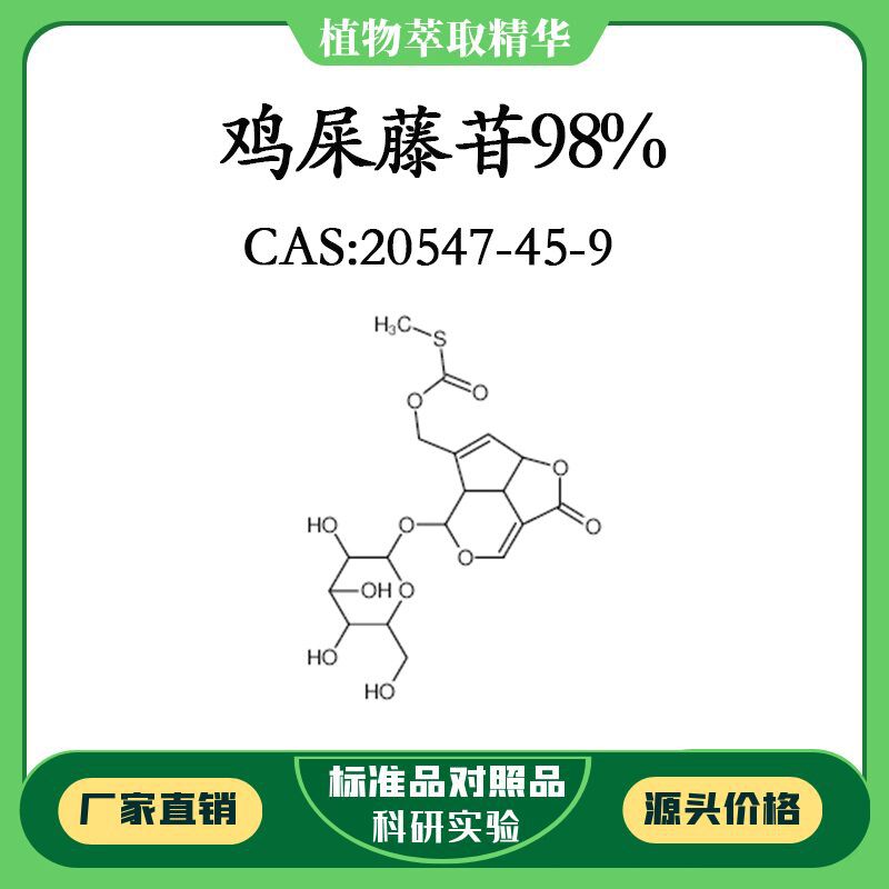鸡屎藤苷98% 20mg 实验对照品标准品 CAS:20547-45-9 试剂 瓶装