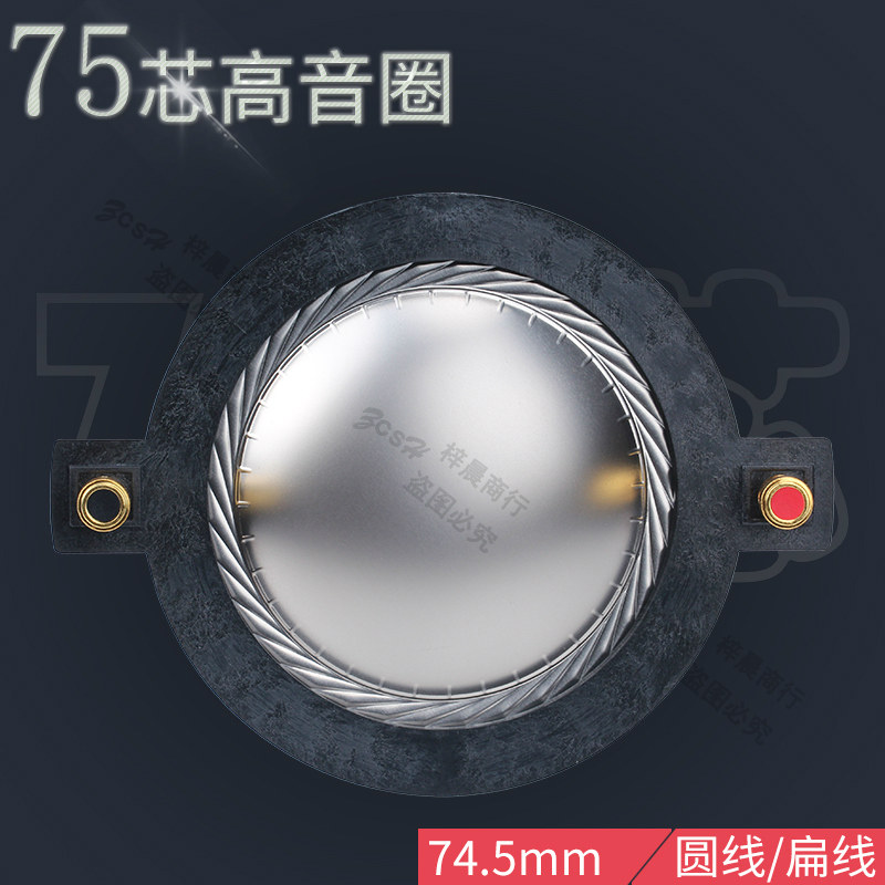 74.5mm高音音圈 进口钛膜圆 扁线带柱 74.5高音圈 75芯高音头喇叭