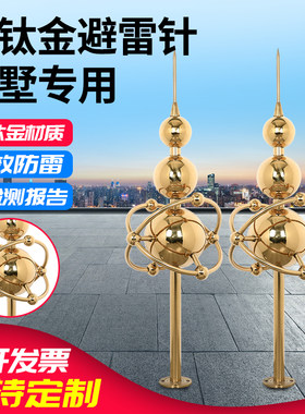 镀钛金装饰避雷针防雷工程室外家用别墅洋房屋顶大号接闪器接闪杆