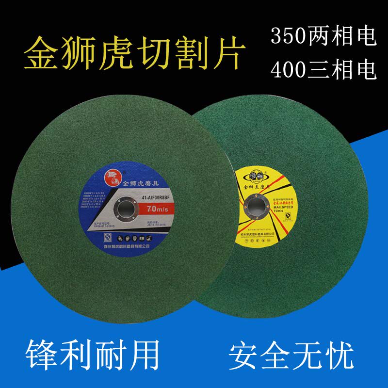 金狮虎350400mm大切割片金属不锈钢砂轮片切铁钢材切割机树脂锯片