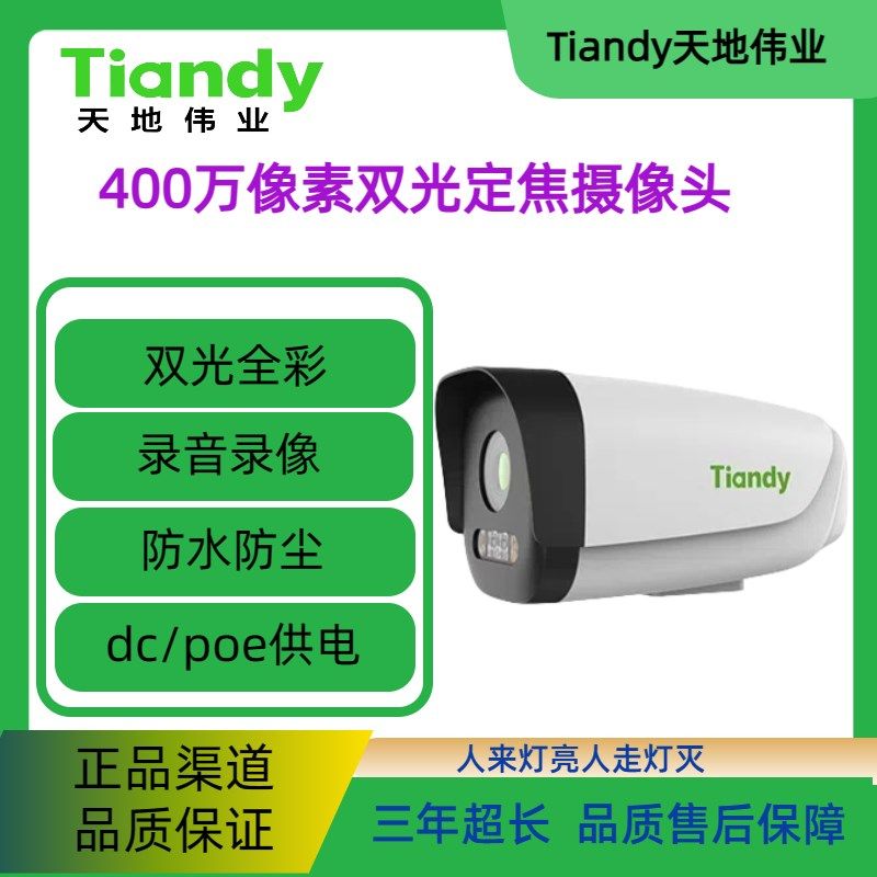 天地伟业摄像头400万像素高清红外日夜全彩tiandy摄像机室外防水