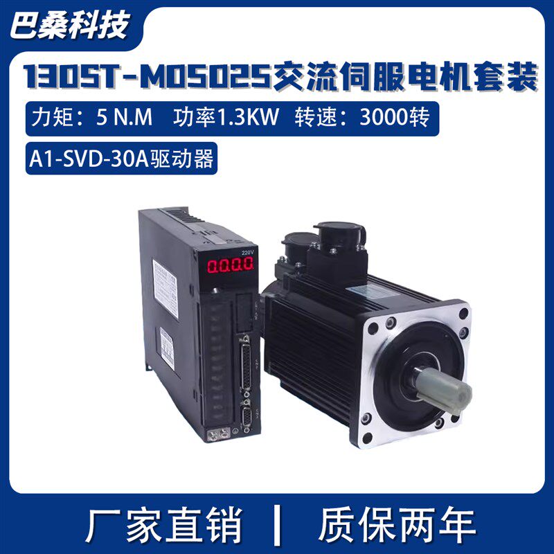 一川130ST-M05025交流伺服电机套装+A1-SVD-30A驱动器5.0N 1.3KW