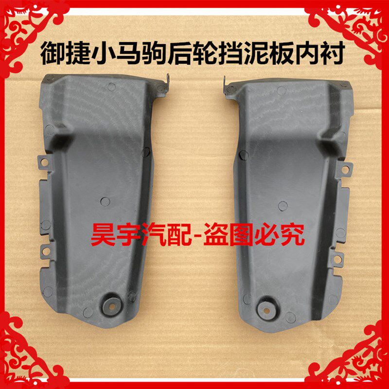 适用于御捷小马驹后轮叶子板内衬挡泥皮挡泥板小马驹后车轮挡泥皮