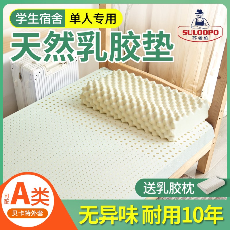 苏老伯乳胶床垫学生宿舍专用单人0.9m上下铺寝室儿童学校可折叠