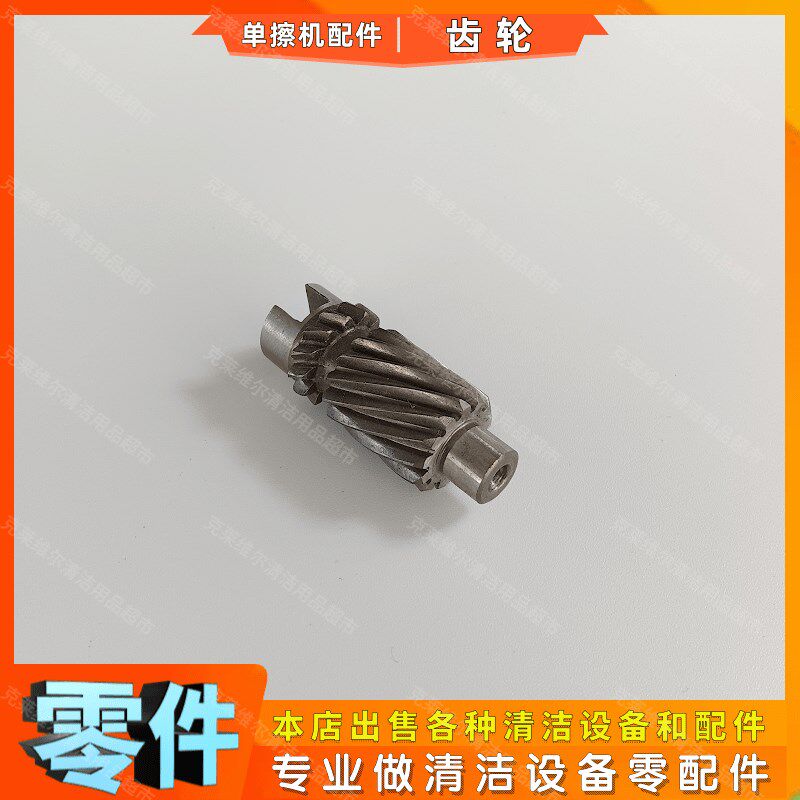 洗地机刷地机单擦机配件齿轮通用地毯清洗翻新机齿轮箱中心太阳齿