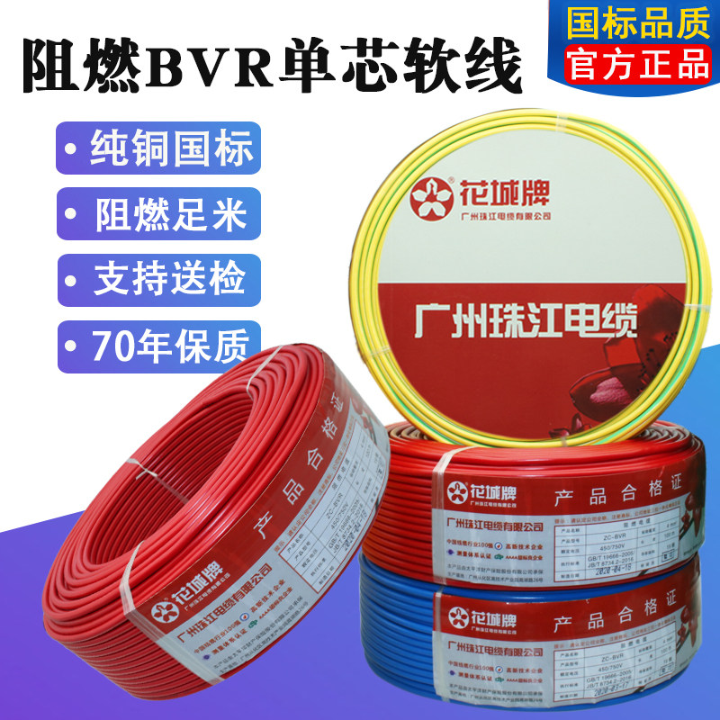广州珠江电线电缆BVR2.5平方铜芯1.5/4/6纯国标多股软线家装家用