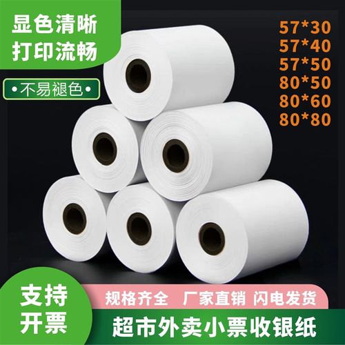 热敏纸条码字迹清晰打印纸57x30x35x40x50收银机po收机下单打印纸