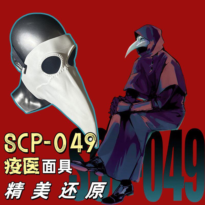 SCP基金会蒸汽朋克SCP-049疫医面具万圣节瘟疫医生COS鸟嘴面具