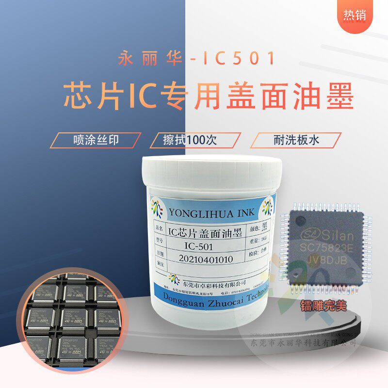 芯片IC盖面丝印油墨哑光黑色翻新去字镭雕清晰耐高温洗板水喷涂漆