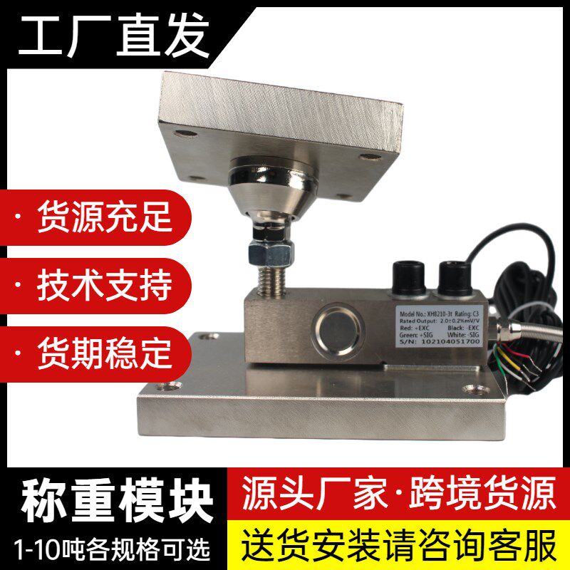 信衡XH8210称重传感器模块1-3吨料罐反应釜5t10t自带限位静载模块