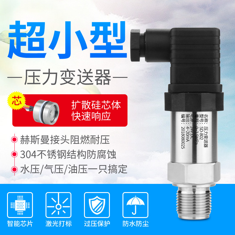 超小型压力变送器4-20mA 高精度进口扩散硅恒压供水 精巧型传感器