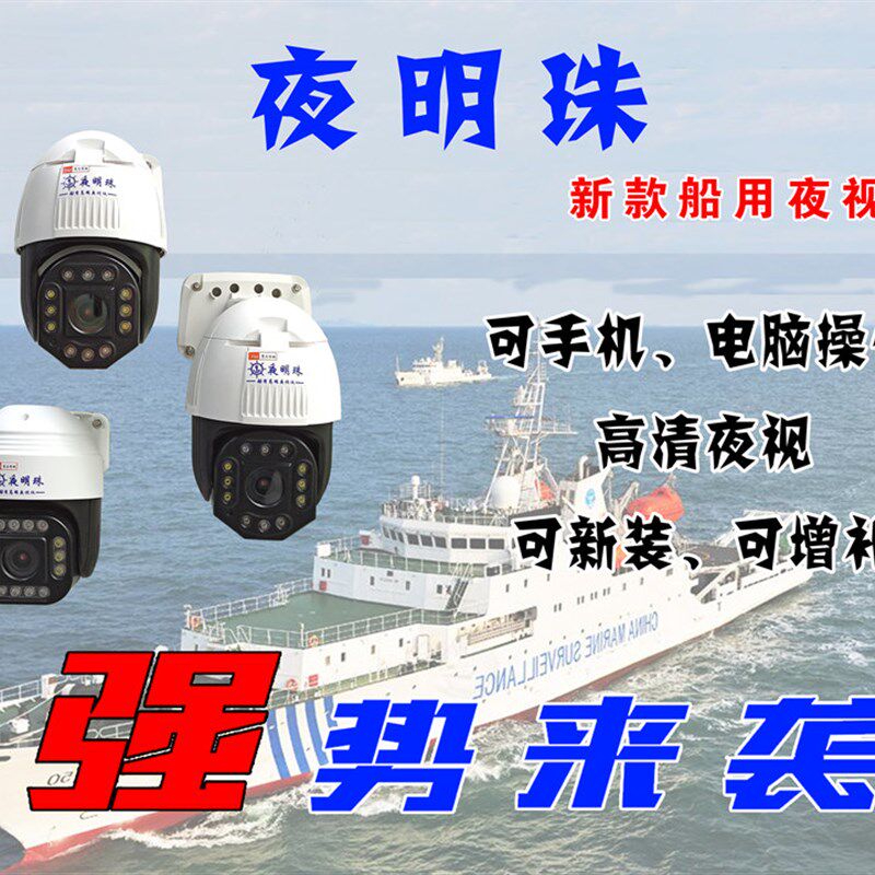 苏为智航船舶专用夜视仪监控旋转球机机舱外专用夜明珠