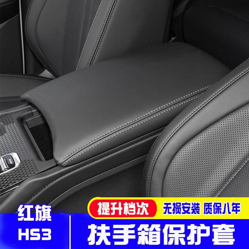 适用红旗HS3中央扶手箱手扶箱保护皮扶手箱盖内饰改装翻新