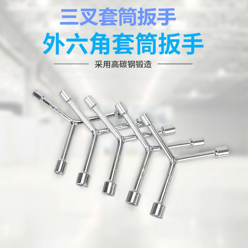 三叉扳手家电清洗机器维修扳手设备五金扳手工具多功能家用外出