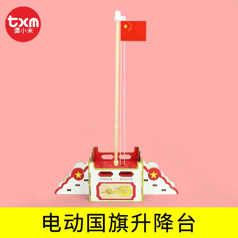 科技小制作小发明手工diy电动国旗升降台物理玩具科学实验材料包