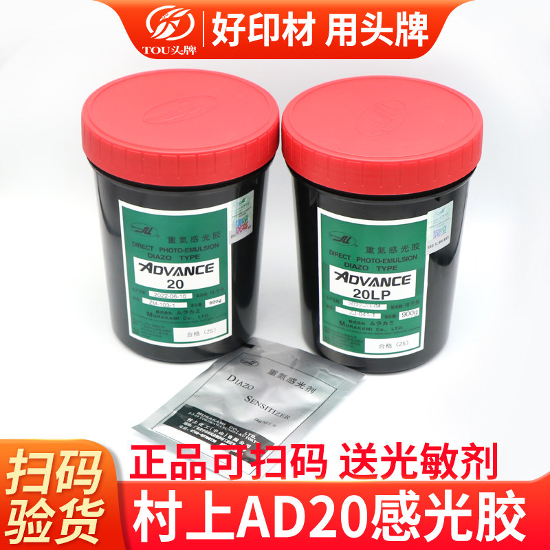 丝印感光胶村上AD20感光浆水油两用重氮感光胶网版制版光敏剂