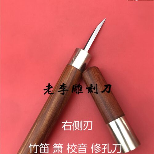 竹笛调音洞箫修孔笛子琴码刀南笛校音 雕刻修型 老李刻刀