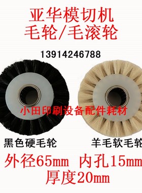 亚华全自动半自动模切机毛轮覆膜机裱纸机输纸轮毛滚轮模切机配件