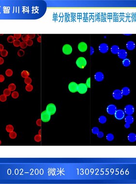 单分散pmma荧光微球 红色/绿色/蓝色荧光微球(0.05200微米