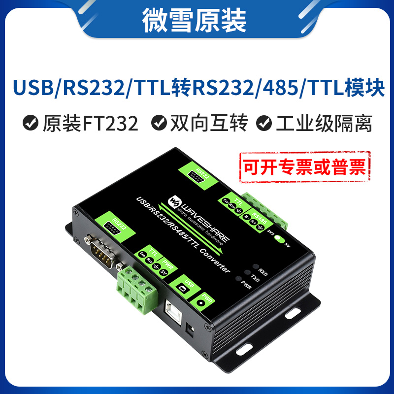 微雪工业级USB/TTL/RS232/485多串口 隔离 互通互转模块 usb转ttl