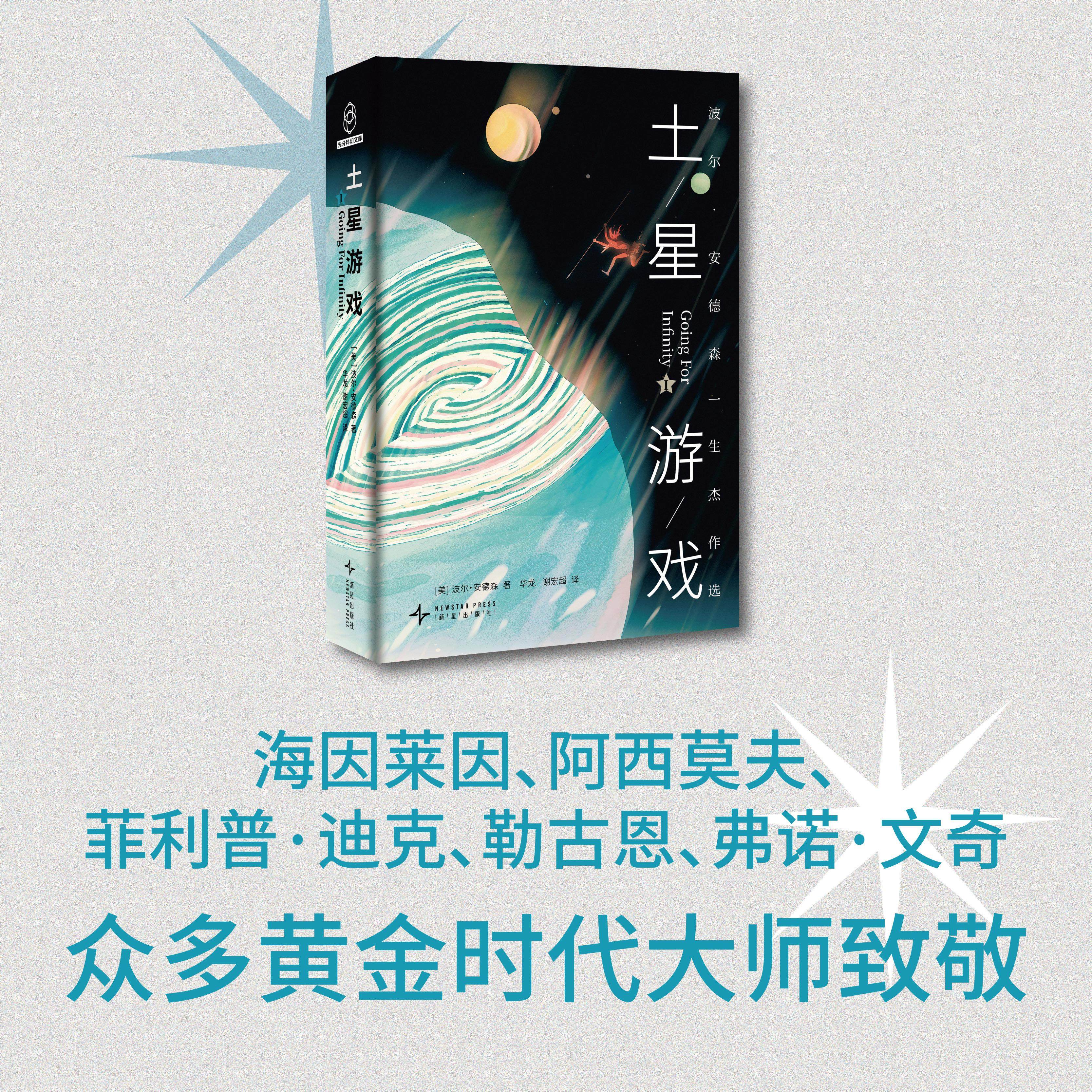正版现货 土星游戏 新星 美波尔安德森译者华龙谢宏超