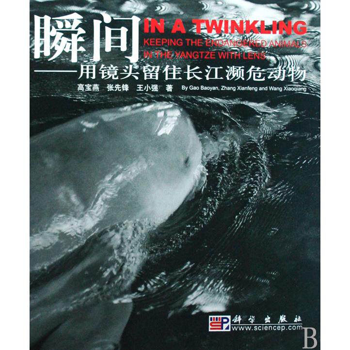 正版现货 瞬间--用镜头留住长江濒危动物精 科学 高宝燕张先锋王小强