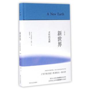 正版现货 新世界灵性的觉醒修订版精 德艾克哈特托尔译者张德芬 四川文艺