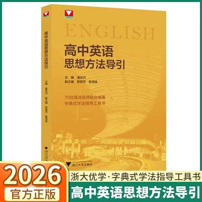 正版现货 高中英语思想方法导引 浙大 姜发兵